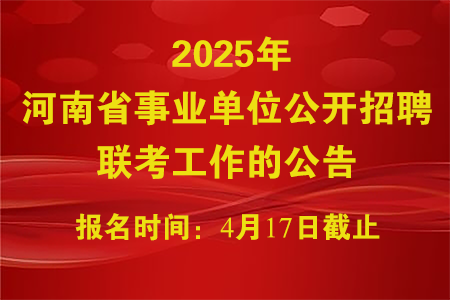 2025年河南省事業(yè)單位公開招聘聯(lián)考工作的公告